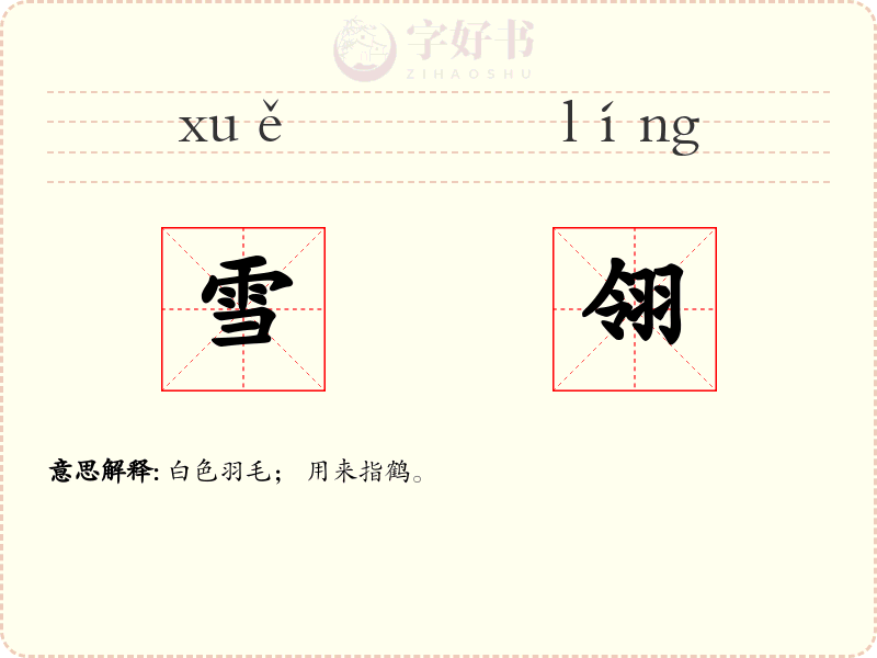 雪翎