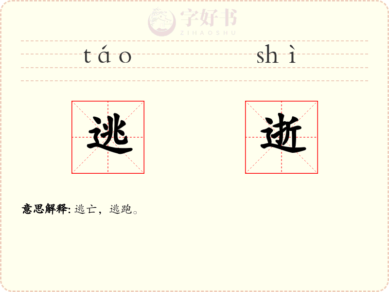 逃逝