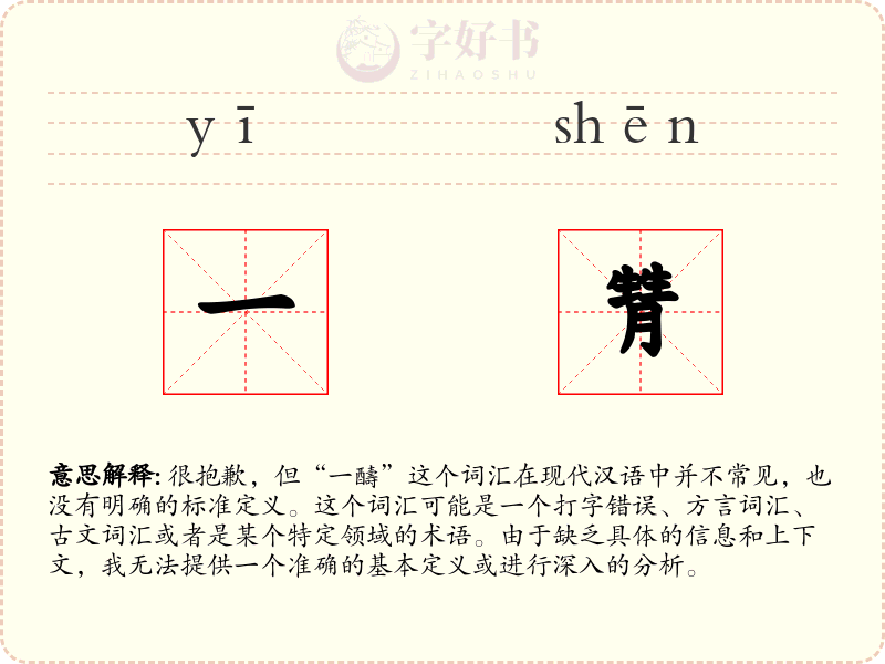 一甧