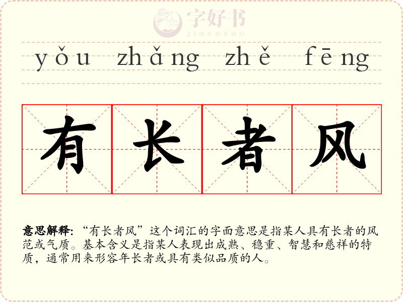 有长者风