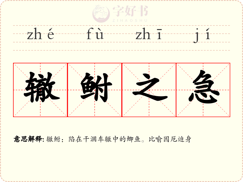 辙鲋之急