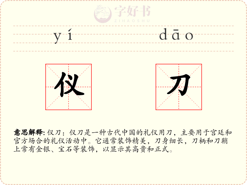 仪刀