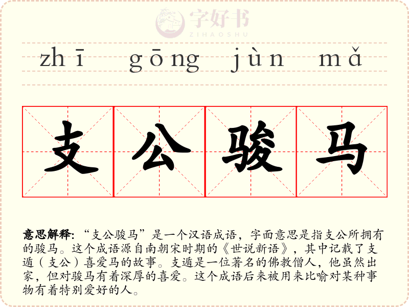 支公骏马