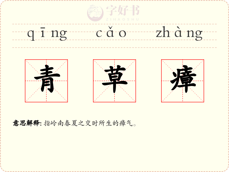 青草瘴