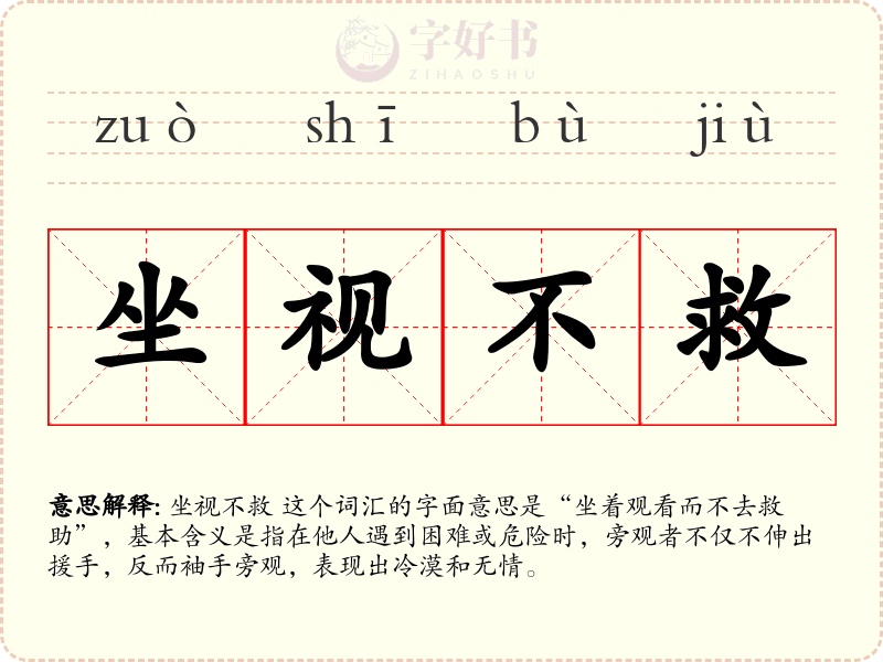 坐视不救