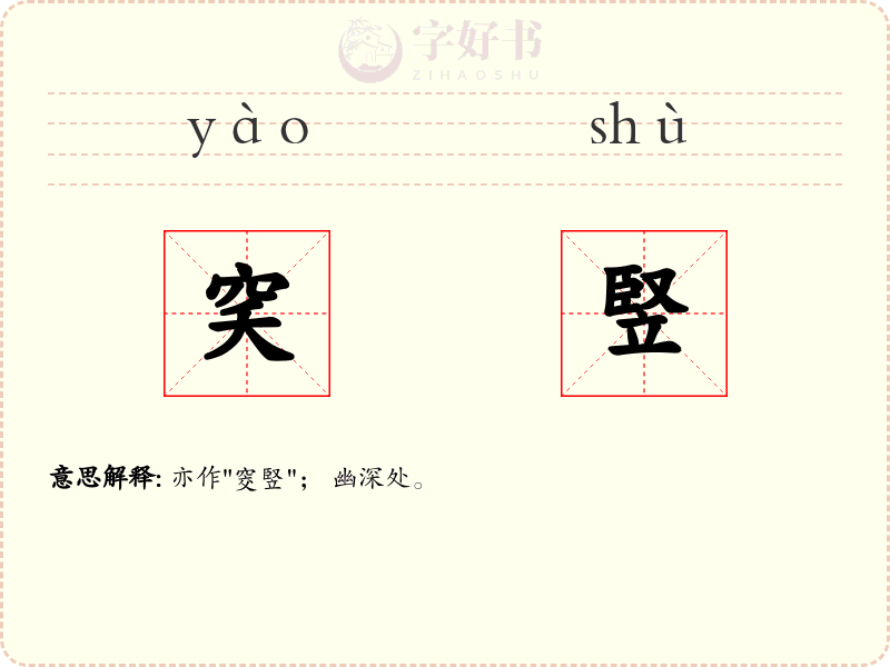 穾竪