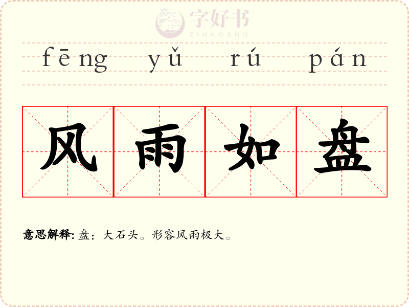 风雨如盘