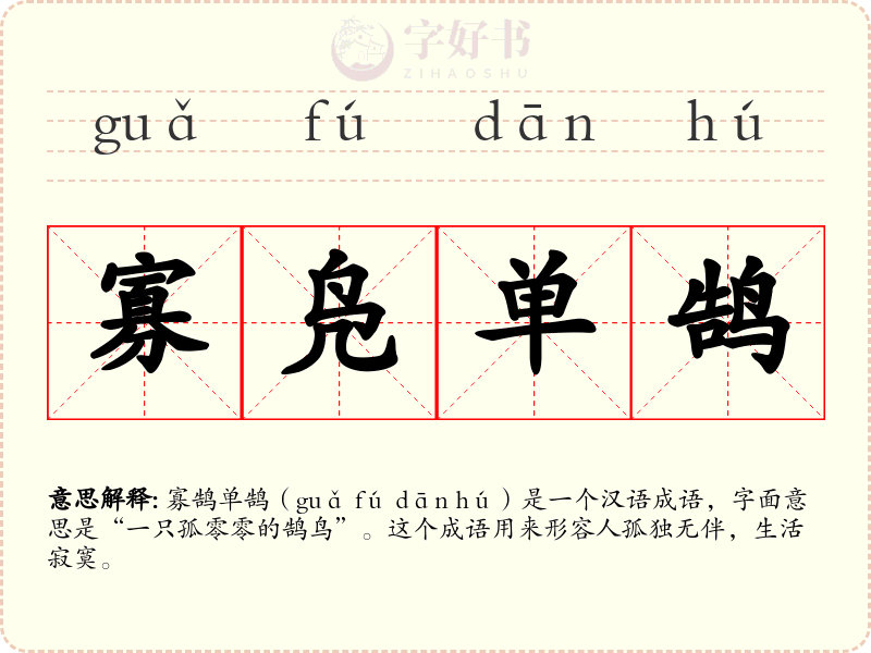寡凫单鹄