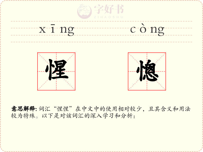 惺憁