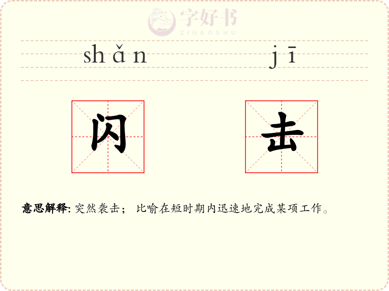 闪击