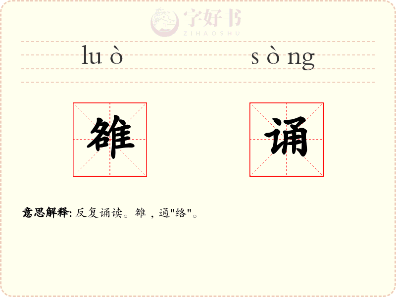 雒诵