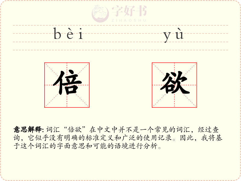 倍欲
