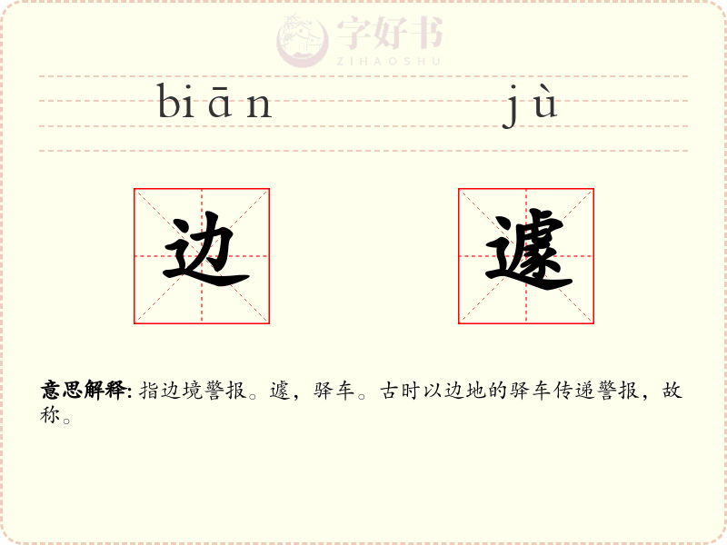 边遽