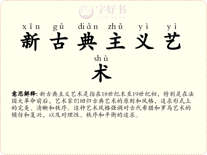 新古典主义艺术