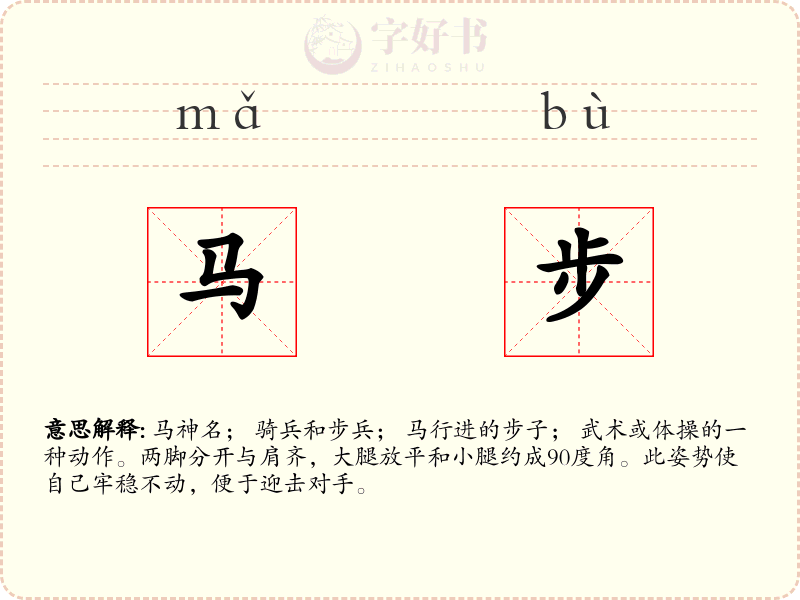 马步