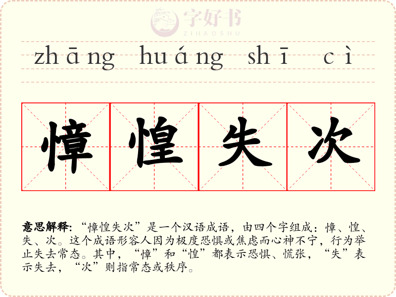 慞惶失次