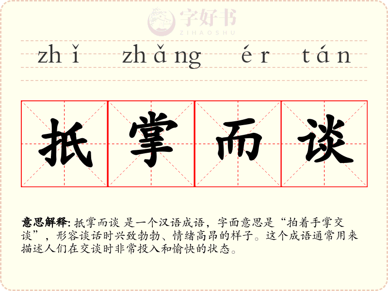 扺掌而谈