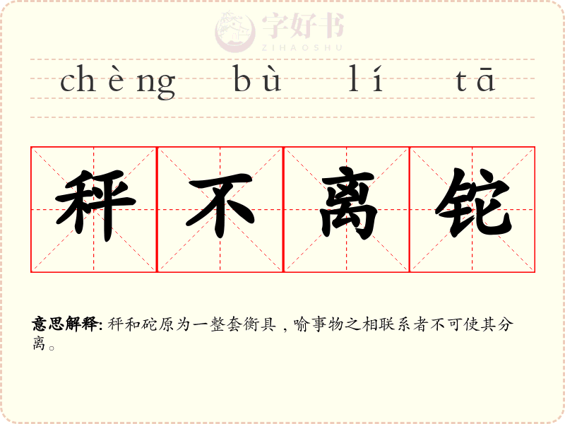 秤不离铊