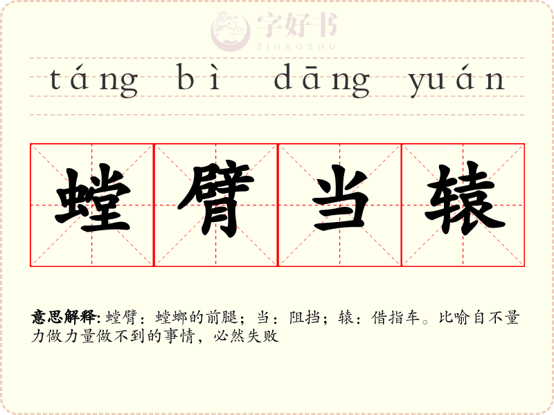 螳臂当辕