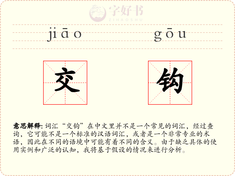 交钩