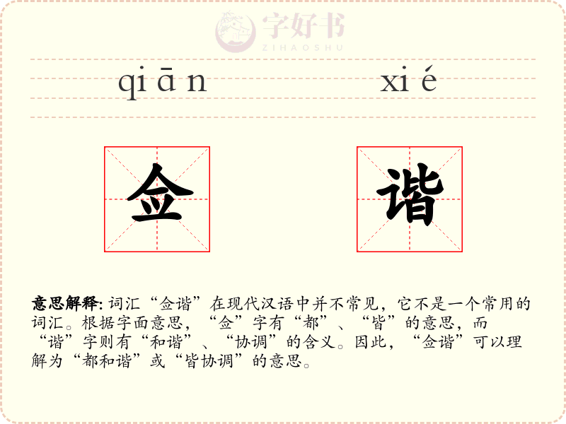 佥谐