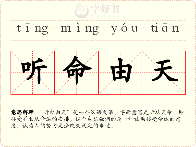 听命由天