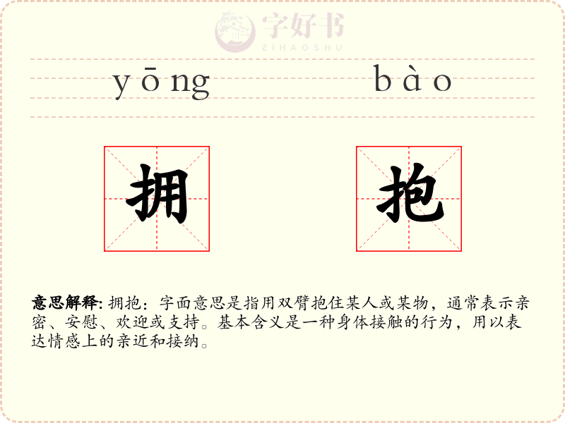 拥抱