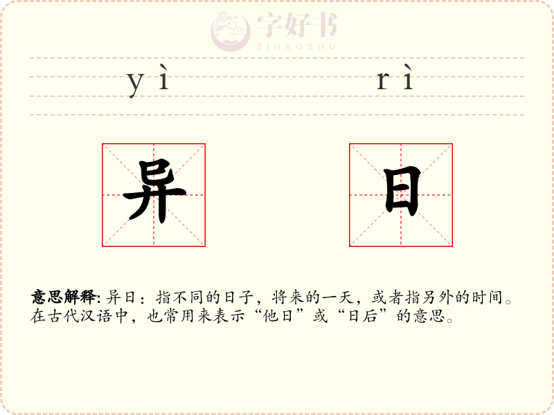 异日