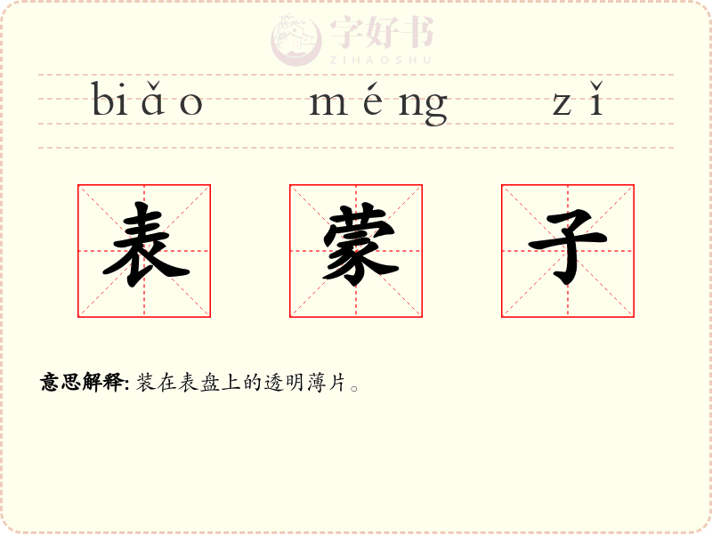 表蒙子