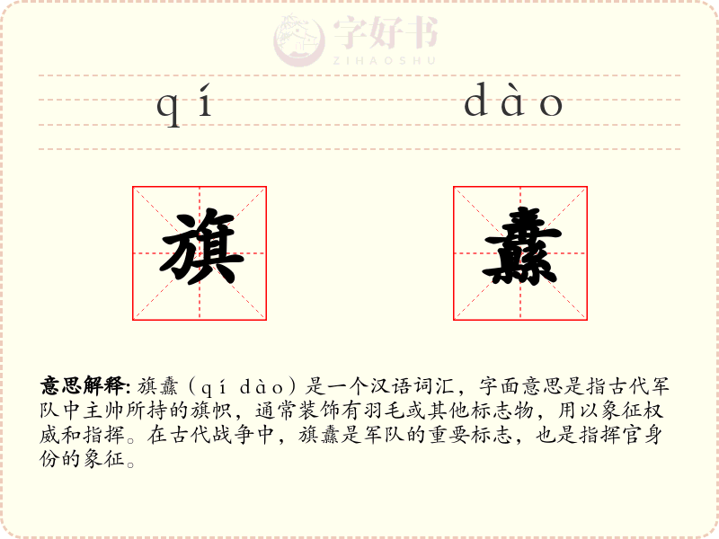 旗纛