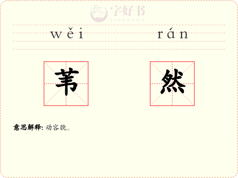 苇然