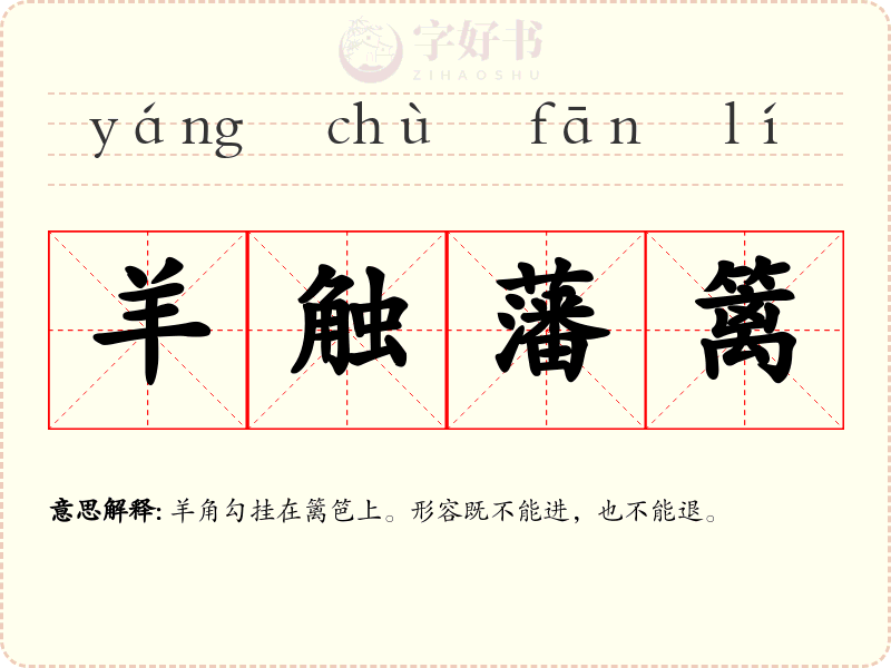 羊触藩篱
