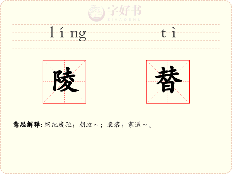 陵替