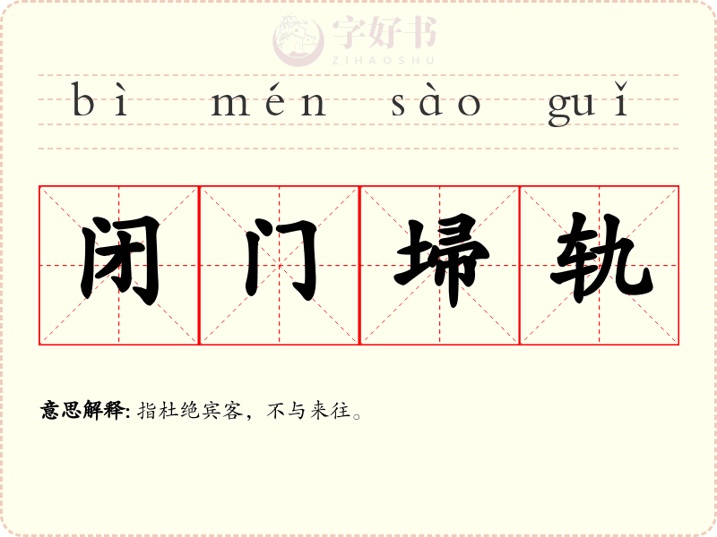 闭门埽轨