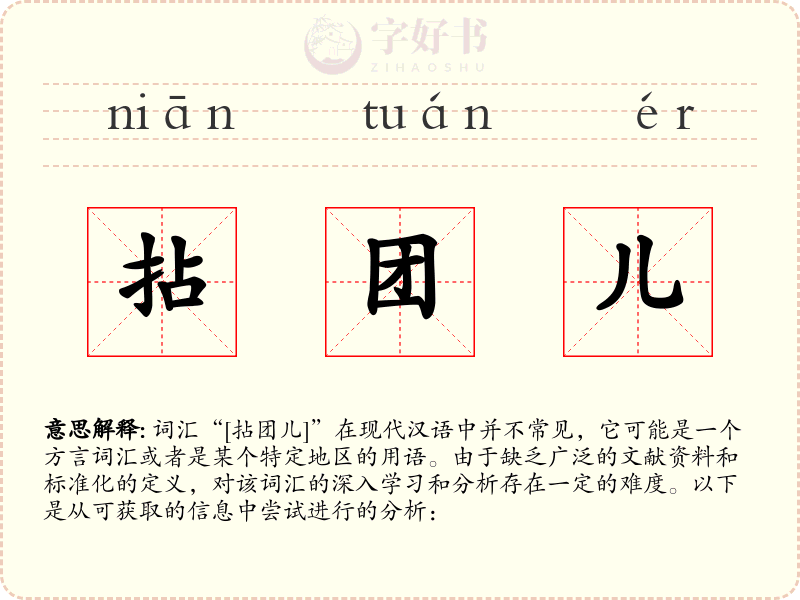 拈团儿
