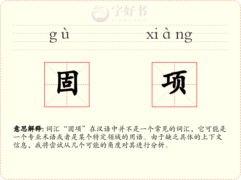 固项