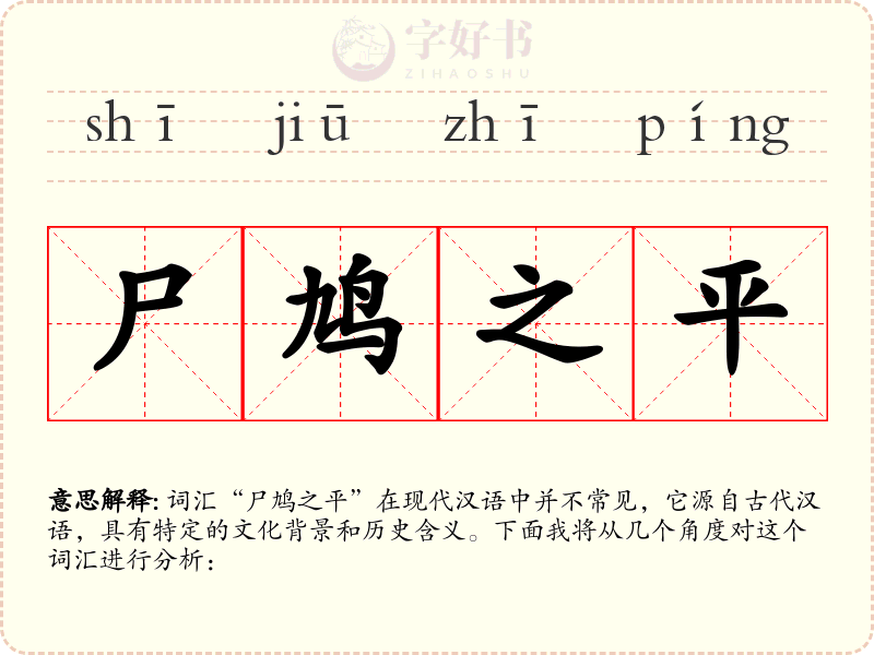 尸鸠之平