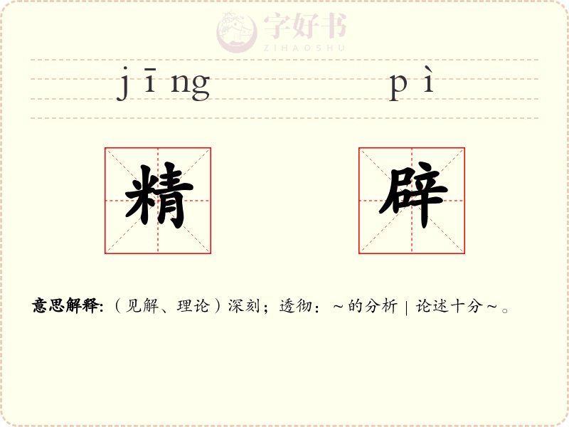 精辟
