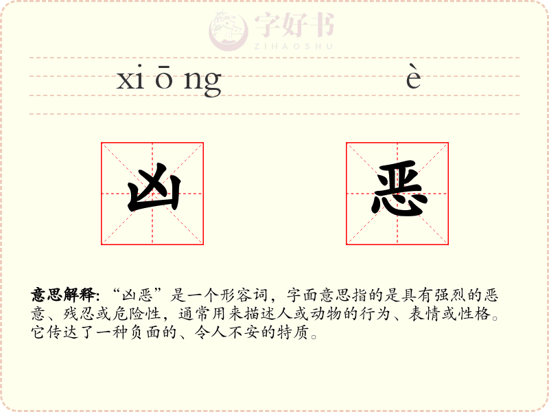 凶恶