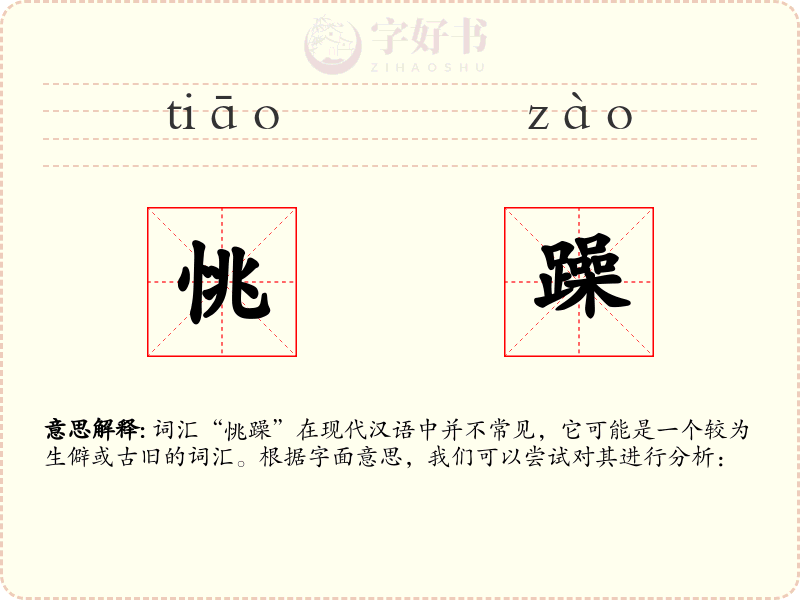 恌躁