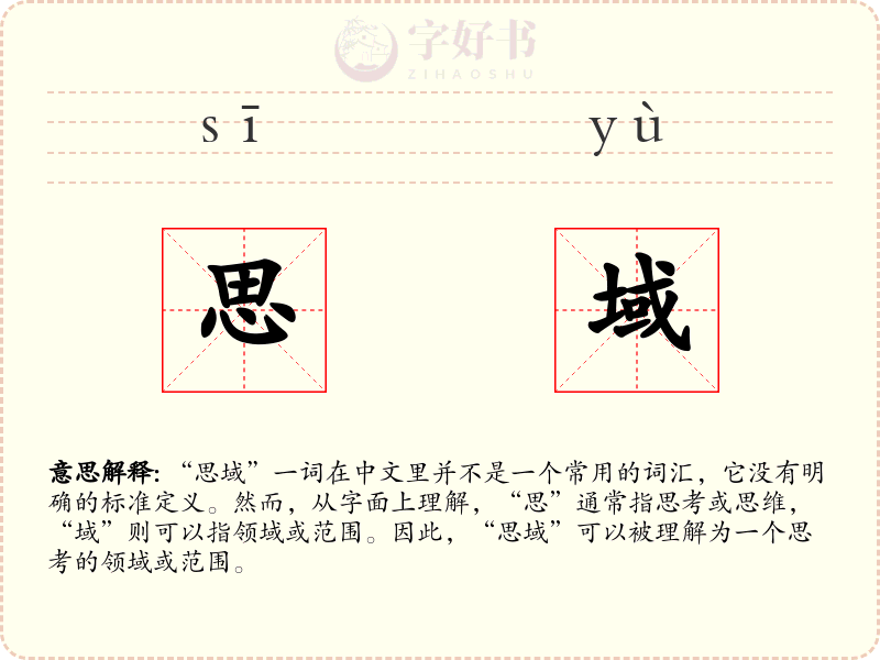 思域