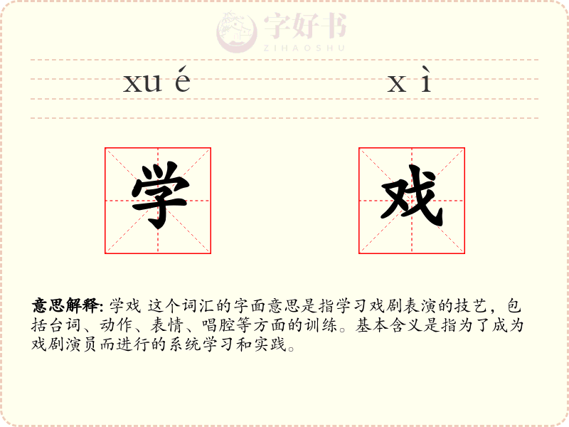 学戏