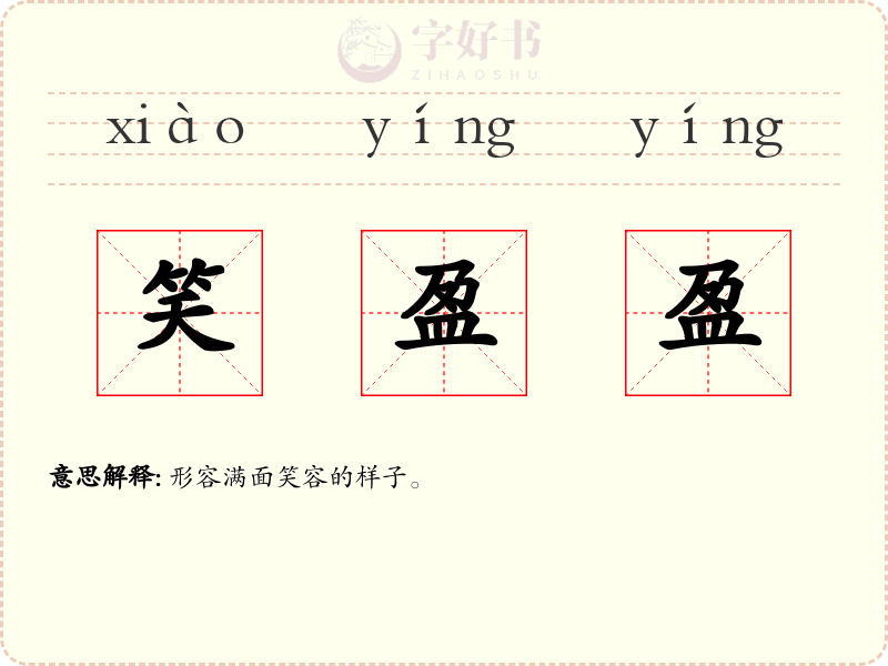笑盈盈