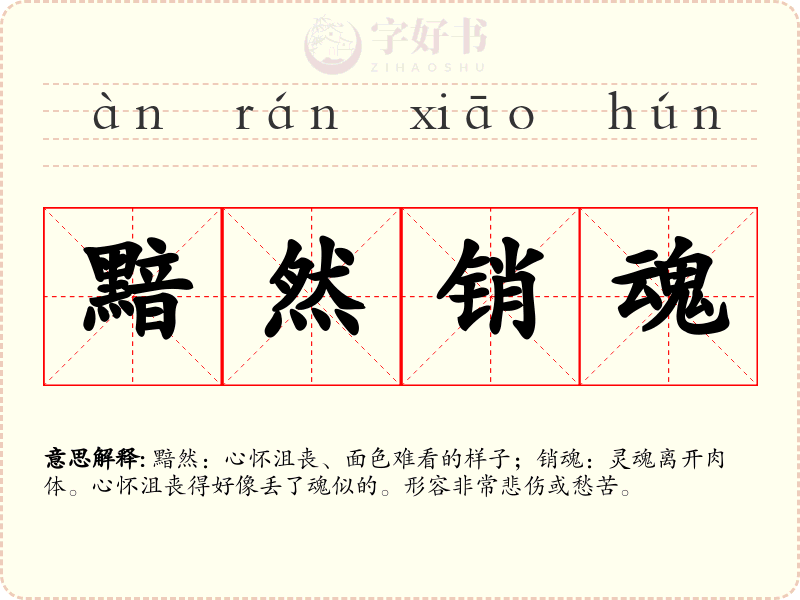 黯然销魂