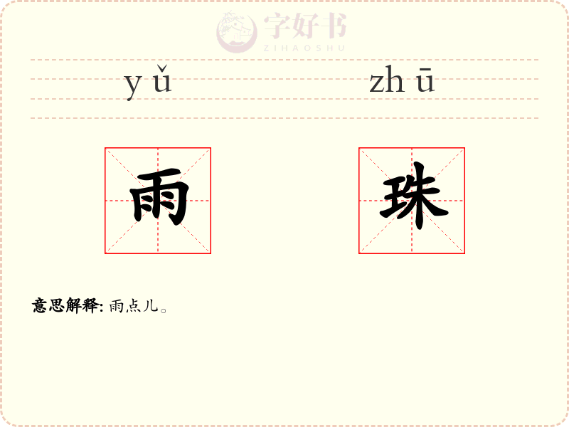 雨珠