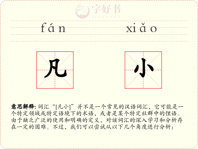 凡小