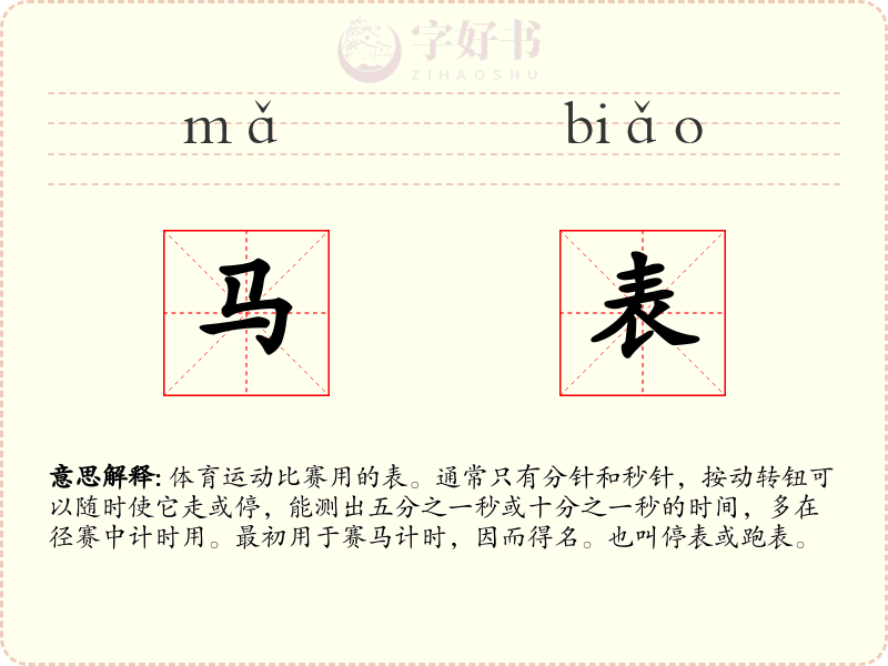 马表