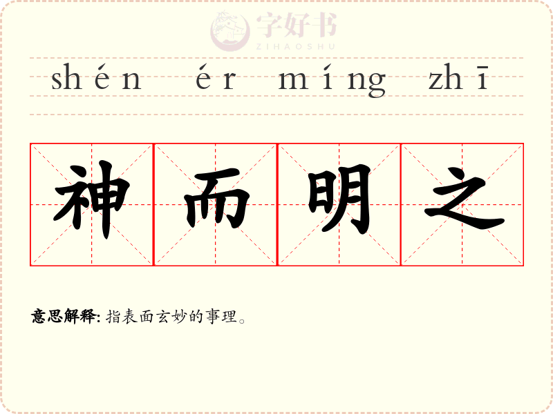 神而明之