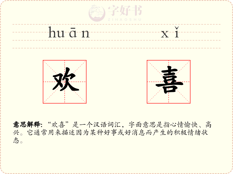 欢喜