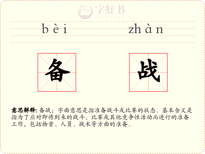 备战
